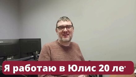 Сколько лет ты работаешь в «Юлис»?