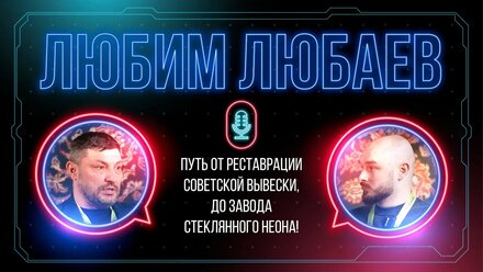 Любим Любаев Путь от реставрации советской вывески, до завода стеклянного неона!