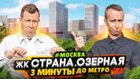 Обзор ЖК Страна Озерная Москва / Квартиры бизнес-класса у метро — Видео от NEWдвижимость
