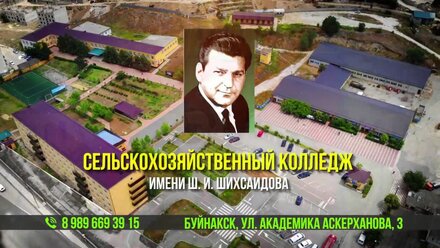 Сельскохозяйственный колледж Имени Ш. И. Шихсаидова.