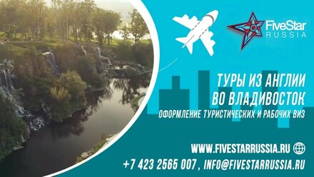 Туры из Англии во Владивосток с оформлением туристической визы