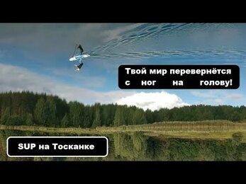 SUP тур на оз. Тосканка