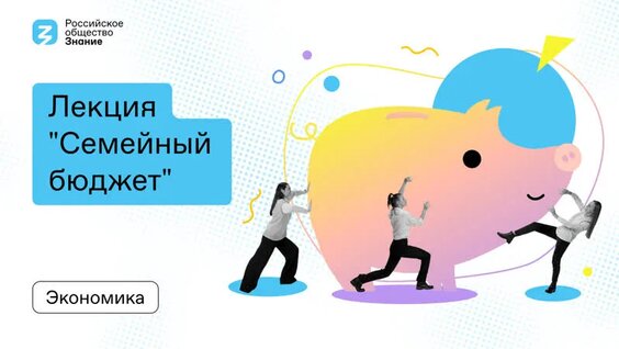 Лекция "Семейный бюджет" — Видео от Российское общество «Знание» | ЦФО