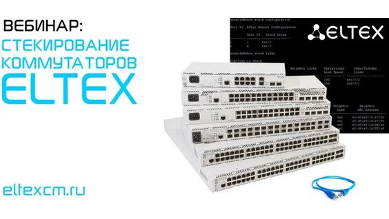 Вебинар Стекирование Коммутаторов Eltex — Видео от Элтекс Коммуникации ...