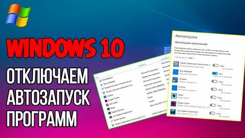 Как в Windows 10 отключить Автозапуск программ - Yandex Video aramada ...