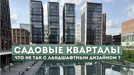 Ландшафтный дизайн ЖК Садовые кварталы — Видео от Ландшафтный дизайн Greenlland.ru