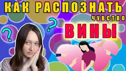 Как распознать чувство вины?