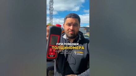 Ищем битые элементы автомобиля толщиномером #стройкааренда #арендаоборудования #толщиномер #обзор