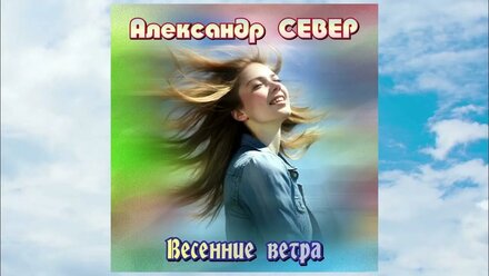 Весенние ветра