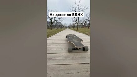 На доске по ВДНХ🛹🎧