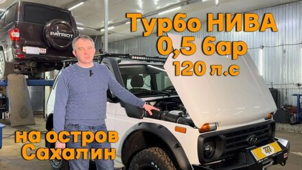Турбо нива 0,5 бар на остров Сахалин