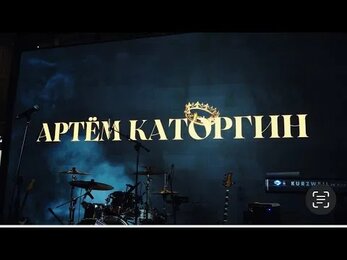 Backstage концерта Артема Каторгина.
