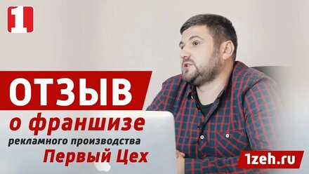 Отзыв о франшизе Первый Цех | Новосибирск | 1zeh.ru