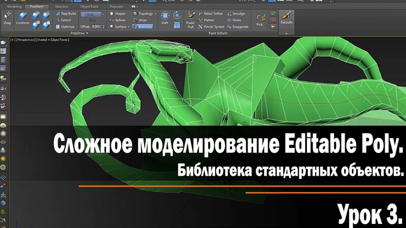 Урок 3. Сложное моделирование Editable Poly. Библиотека ...