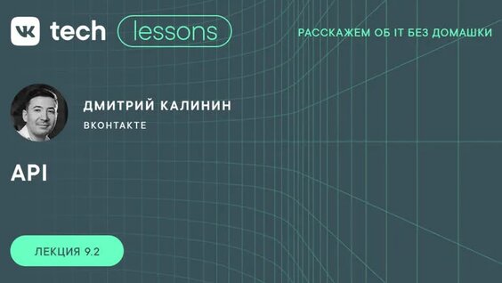 VK Tech | Lessons — Дмитрий Калинин «API» — Видео от VK Team