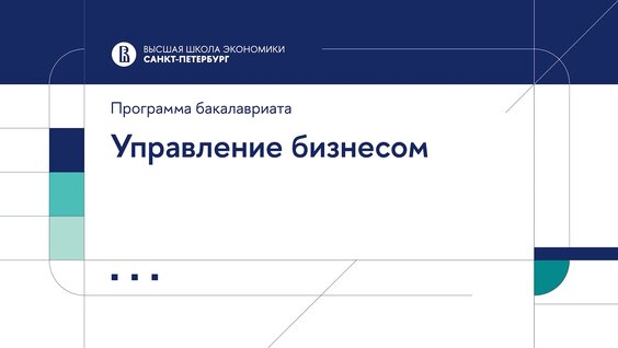 Управление бизнесом — Видео от Питерская Вышка | НИУ ВШЭ — Санкт-Петербург