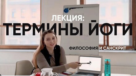 Лекция "Термины йоги" превью