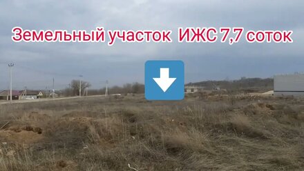 Продажа земельного участка 7,7 соток