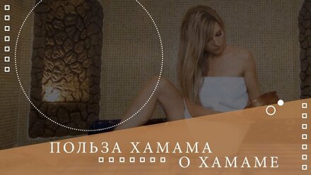 ✅Польза турецкой бани хамам🌡Все о хамаме ⚜⚜⚜