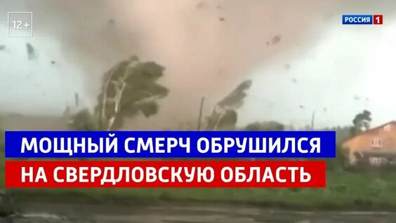 Мощный смерч обрушился на Свердловскую область — Россия 1 — Видео от Телеканал Россия 1