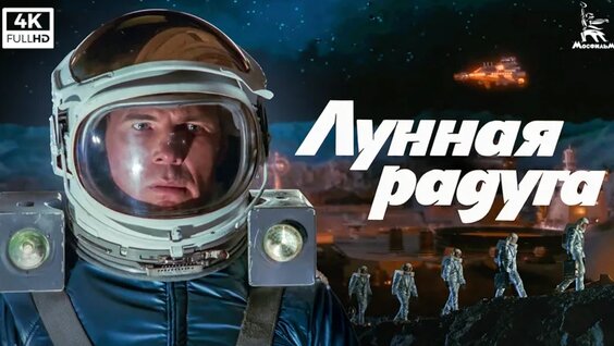 Лунная радуга (4К, фантастика, реж. Андрей Ермаш, 1983 г.) — Видео от Мосфильм