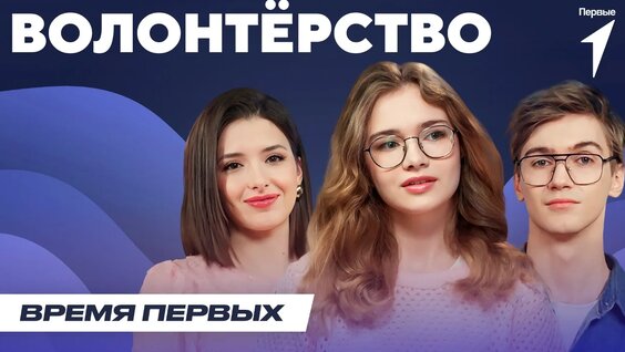 Как стать волонтёром | Время Первых: Выпуск №7 — Видео от Движение Первых