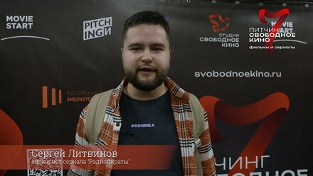 «Радиопираты» - Сергей Литвинов. Участник 7го питчинга "Свободное кино"