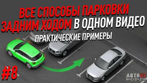 Все способы парковки в одном видео. Практические примеры. — Видео от Клуб Порядочных Автолюбителей