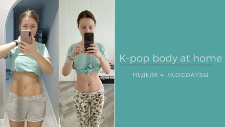 Фигура kpop айдола дома| Челлендж с кореянкой Shirlyn Kim| Результаты 4 недели| Читмил| Vlog