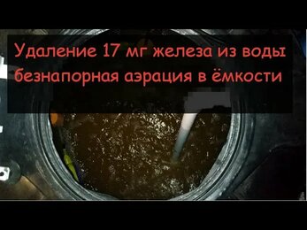 Очистка воды в Раменском районе Удаление 17мг железа