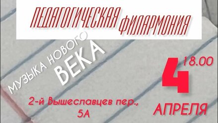 "Музыка Нового Века" 04.04.2024 ДМШ им. Н.П. Ракова