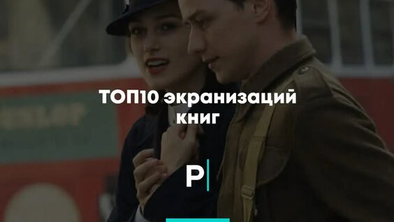 Топ10 экранизаций книг — Видео от PostNews