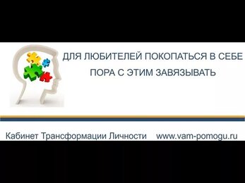 Самокопание, как не нарыть себе проблем