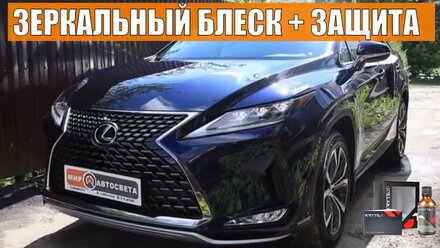 ДЕТЕЙЛИНГ полировка + жидкое стекло новый LEXUS RX