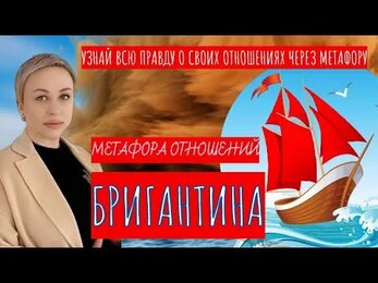 МЕТАФОРА ОТНОШЕНИЙ "ОКЕАН И БРИГАНТИНА"