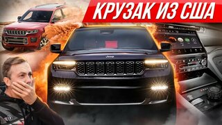 Новый Джип Гранд Чероки: больше и лучше Крузака?  Топовый Jeep 2021 #ДорогоБогато Grand Cherokee