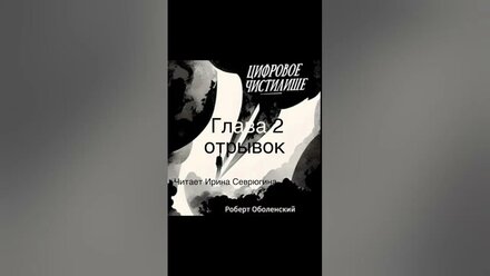 Аудиокнига Роберта Оболенскиого - Цифровое чистилище. Глава 2 - отрывок #аудиокниги #иринасеврюгина