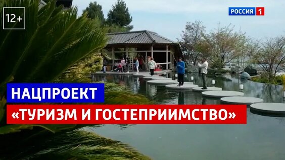 Нацпроект «Туризм и гостеприимство» — Россия 1 — Видео от Телеканал Россия 1