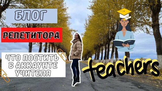 Соцсети для УЧИТЕЛЕЙ и РЕПЕТИТОРОВ - контент, визуал, идеи для блога, основные ошибки — Видео от Vik...