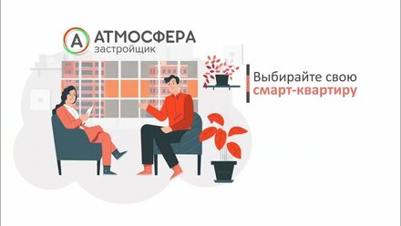 Спецпрограмма от застройщика "Атмосфера"