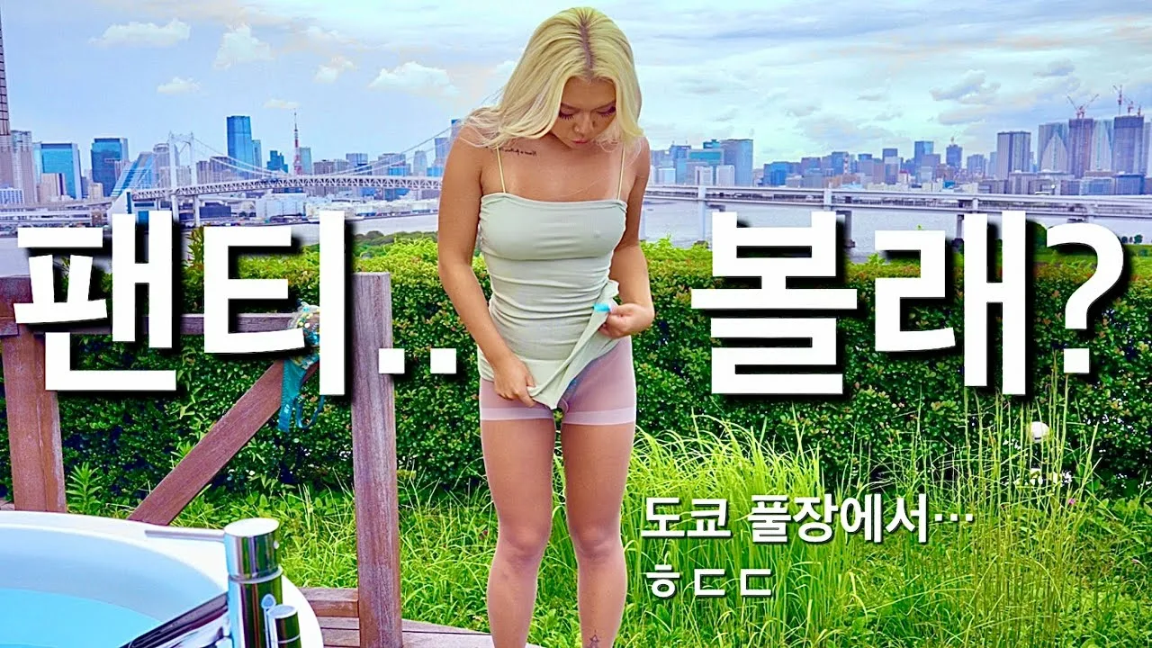 도쿄 야외풀장에서 속옷벗고룩북 Lookbook 노브라 노팬티 스타킹