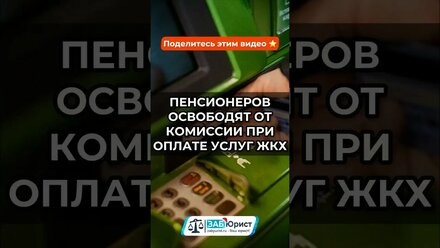 Пенсионеров освободят от комиссии при оплате услуг ЖКХ #забюрист #юрист #комиссия #оплата #жкх