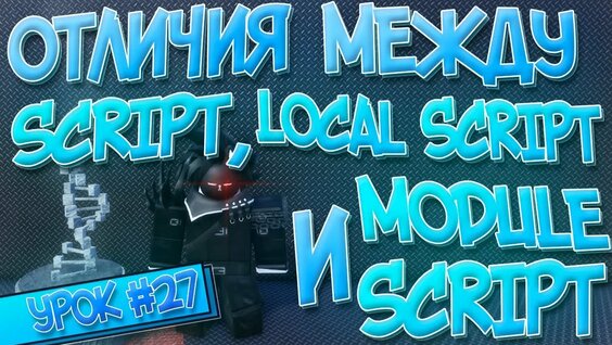 Зачем Нужны: Script, Local Script И Module Script | Функции ВСЕХ ...