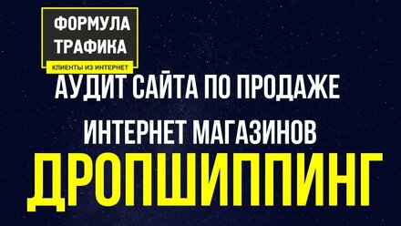 Дропшиппинг аудит сайта и продвижения ➔ Формула Трафика