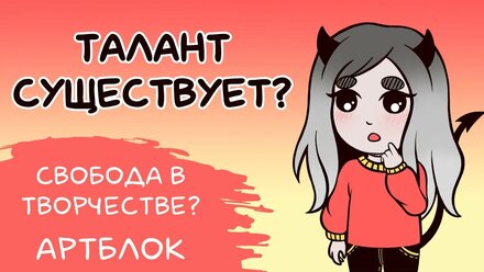 Артблок | Существует ли талант? | Как преодолеть творческий кризис?| Свобода в творчестве?