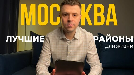 Лучшие районы Москвы для жизни — Видео от Илья Емельянов | Недвижка