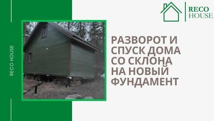 Разворот и перенос дома с горы