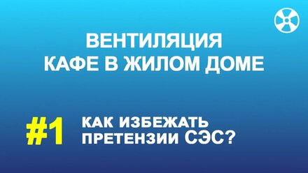 Вентиляция кафе в жилом доме. Главный вопрос
