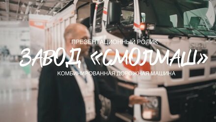 Рассказ о КДМ от завода "Смолмаш"