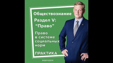Право в системе социальных норм
